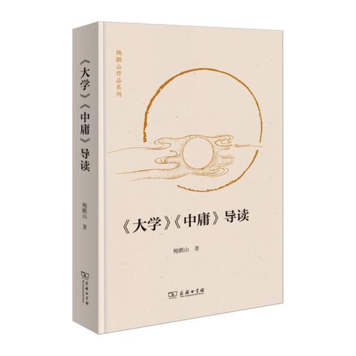《大学》《中庸》导读(鲍鹏山作品系列) 商品图0