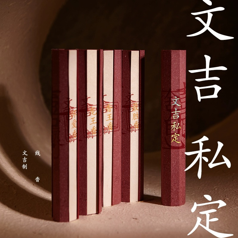 文吉私定线香 文吉 制