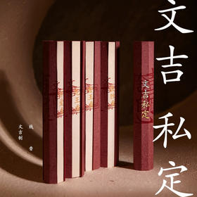 文吉私定线香 文吉 制