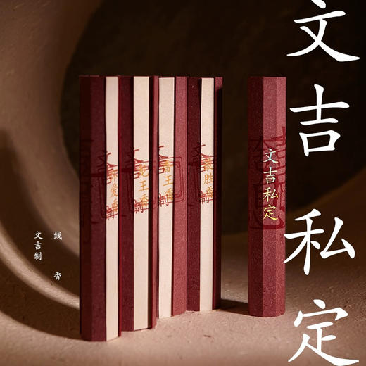 文吉私定线香 文吉 制 商品图0