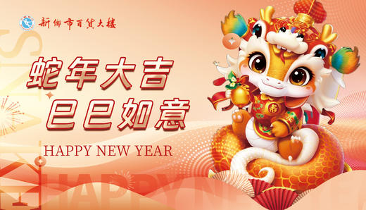 蛇年春节 商品图0