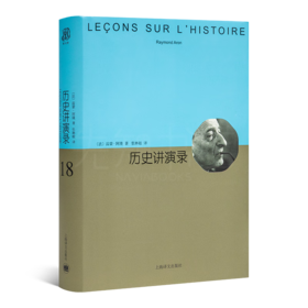 《历史讲演录》（法）雷蒙·阿隆 著