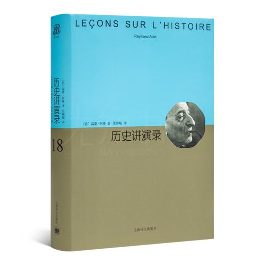 《历史讲演录》（法）雷蒙·阿隆 著 商品图0