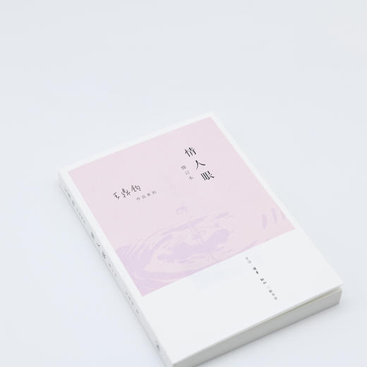 情人眼（修订版）王鼎均散文作品 王鼎钧 著 三联书店 商品图1