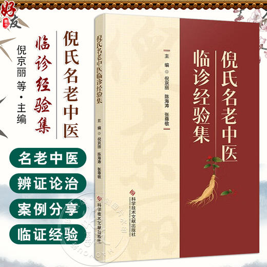 倪氏名老中医临诊经验集 倪京丽等 医家传略 倪京丽学术思想研究 内科医案 儿科医案 妇科医案 中医药膳应用 科学技术文献出版社 商品图0