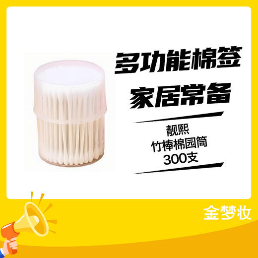 靓熙W0918竹棒棉园筒300支 商品图0