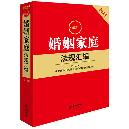 2025年版 最新婚姻家庭法规汇编（第二版）法律出版社法规中心编 法律出版社 商品图1