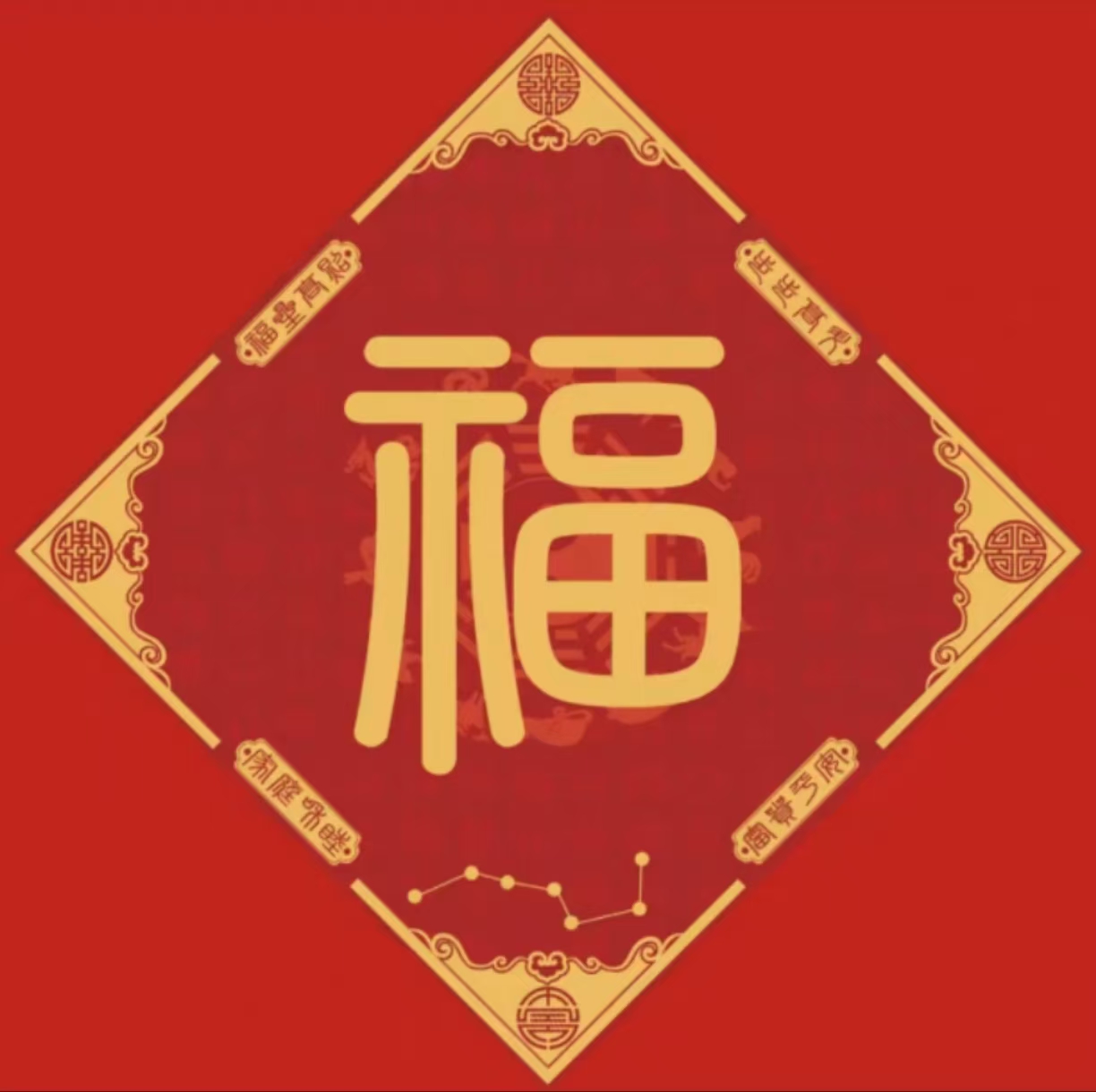 日月堂五行八卦福  2026手绘符福字门贴