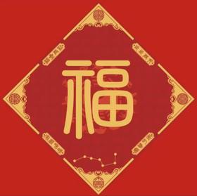 日月堂五行八卦福  2026手绘符福字门贴