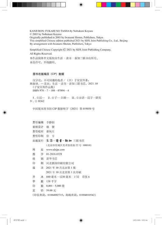 汉字论:不可回避的他者  子安宣邦 著 三联书店 商品图2