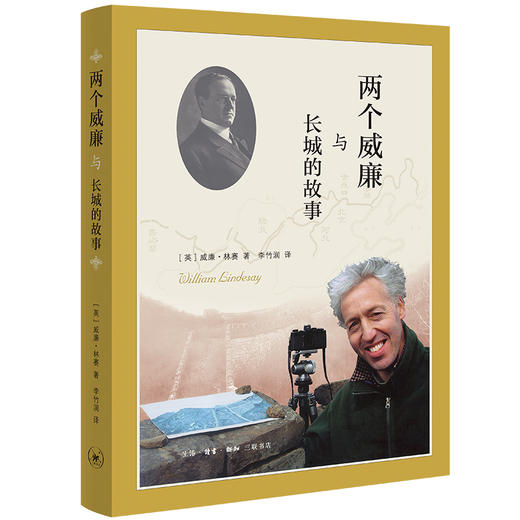 两个威廉与长城的故事 威廉·林赛 著 三联书店 商品图0