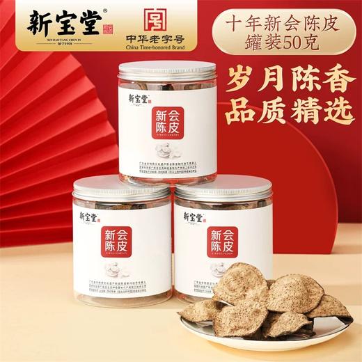 新宝堂新会陈皮（10年/15年/20年）百年老字号 商品图0