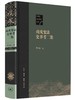 戊戌bianfa史事考二集（精装本）茅海建 著 三联书店 商品缩略图0
