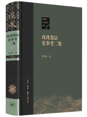 戊戌bianfa史事考二集（精装本）茅海建 著 三联书店