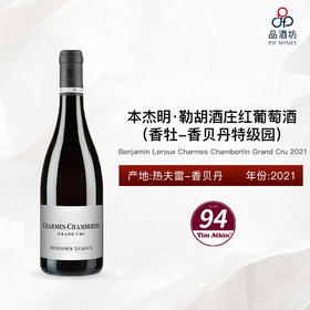 2021 Benjamin Leroux Charmes Chambertin Grand Cru 本杰明·勒胡酒庄（香牡-香贝丹特级园）红葡萄酒
