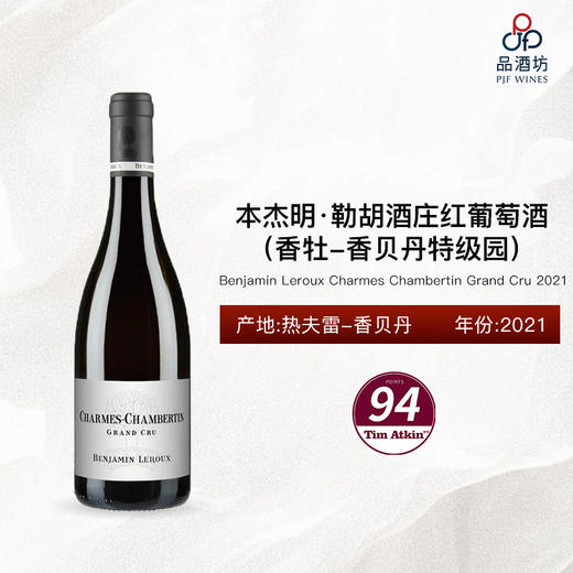 2021 Benjamin Leroux Charmes Chambertin Grand Cru 本杰明·勒胡酒庄（香牡-香贝丹特级园）红葡萄酒 商品图0