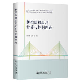 桥梁结构温度计算与控制理论