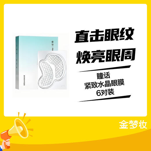 瞳话紧致水晶眼膜6对装 商品图0