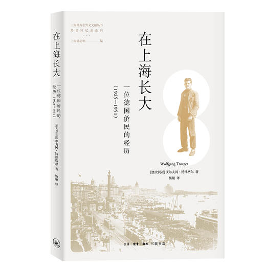 在上海长大 一位德国侨民的经历 1925—1951  三联书店 商品图0