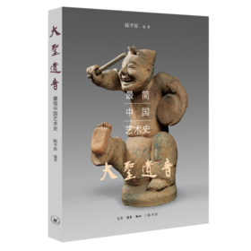 大圣遗音:最简中国艺术史 陈平原 编著 三联书店