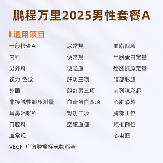 爱康国宾 鹏程万里2025男性套餐A 商品图1