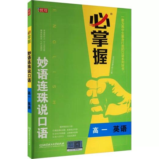 必掌握 妙语连珠说口语   【zxj】 商品图3