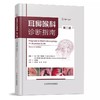 耳鼻喉科诊断指南 第2二版 T.梅丁·奥兹坎等编 耳部解剖 前庭解剖 耳鼻喉科检查 耳郭 外耳道 分泌性中耳炎 科学技术文献出版社 商品缩略图1