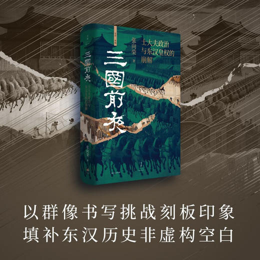 【签名·钤印】张向荣《三国前夜：士大夫政治与东汉皇权的崩解》 商品图2