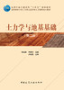 土力学与地基基础（第二版） 商品缩略图2