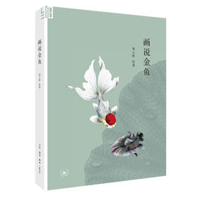 画说金鱼 黄云皓 著 一百多幅手绘图带你了解识鱼之美 三联书店