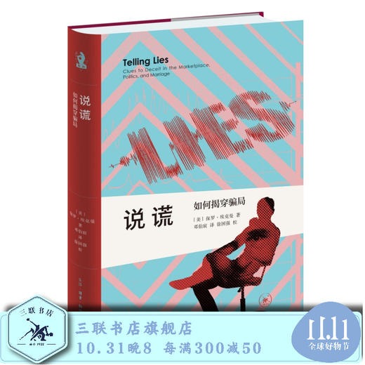说谎  如何揭穿骗局  (美)保罗·埃克曼 著  三联书店 商品图0