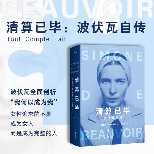 清算已毕：波伏瓦自传（女性追求的不是成为女人，而是成为完整的人） 商品图0