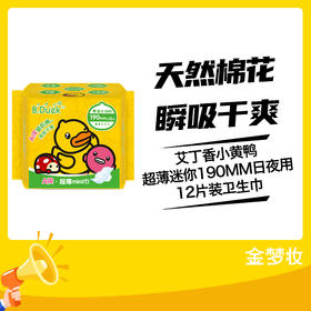艾丁香小黄鸭超薄迷你190MM日夜用12片装卫生巾