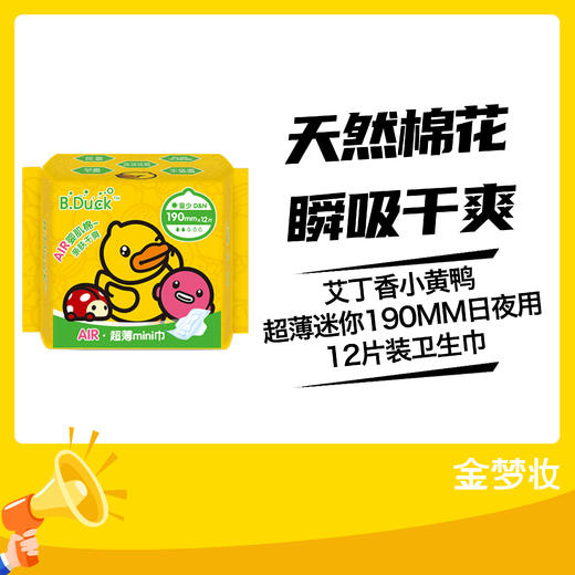 艾丁香小黄鸭超薄迷你190MM日夜用12片装卫生巾 商品图0