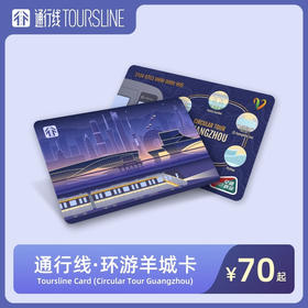 通行线·环游羊城卡