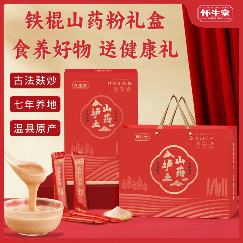怀生堂铁棍山药粉礼盒装好山药 轻松养脾胃 红色包装 送礼送父母送长辈 450g/盒