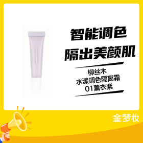 柳丝木水漾调色隔离霜01薰衣紫