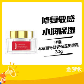 拜姿本草壹号舒安保湿芙蓉霜30g