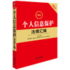 2025年版 最新个人信息保护法规汇编 法律出版社法规中心编 商品缩略图1