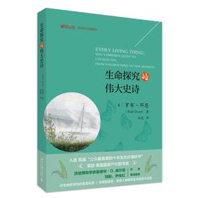 生命探究的伟大史诗 (美)罗布·邓恩 著  咸逸  译 北京大学出版社 博物文库·生态与文明系列