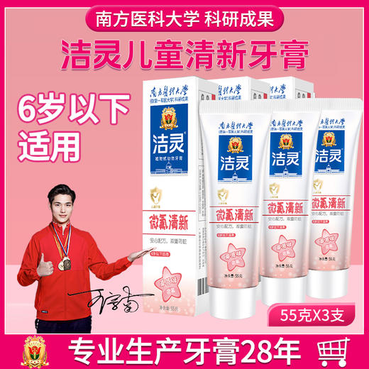 洁灵儿童清新牙膏55g*3 商品图0