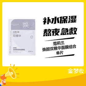 蔻莉兰焕颜双精华面膜组合单片