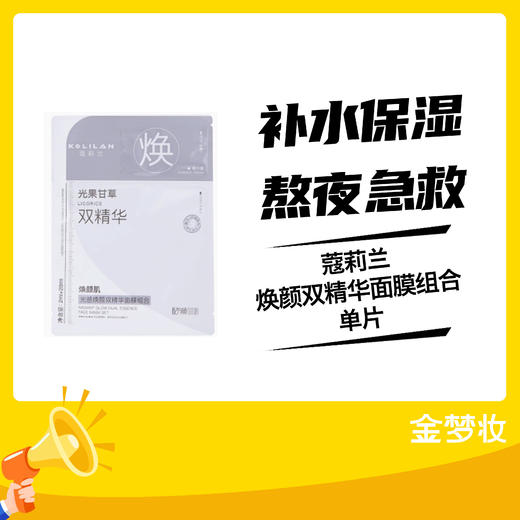 蔻莉兰焕颜双精华面膜组合单片 商品图0