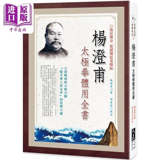 【中商原版】杨澄甫太极拳体用全书 港台原版 杨澄甫 大展出版社 商品图0
