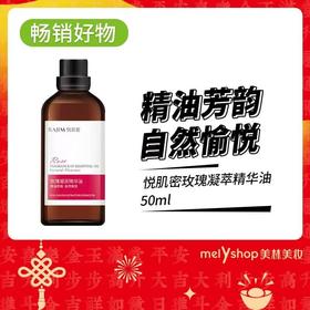 悦肌密玫瑰凝萃精华油50ml （241002）  241002