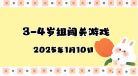 2025.1.10 3—4岁组闯关游戏