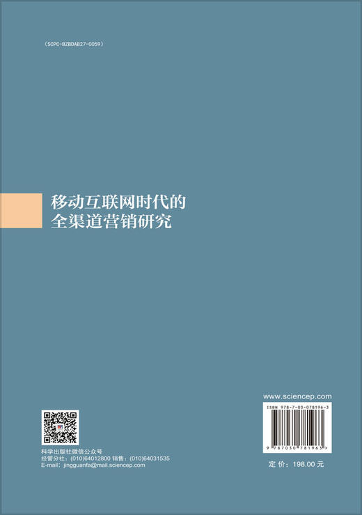 移动互联网时代的全渠道营销研究 商品图1