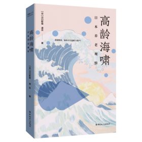 高龄海啸: 日本养老观察 川口彰俊 凌云 著