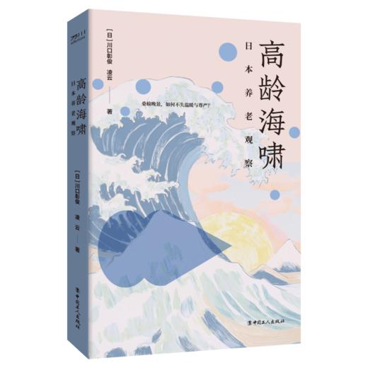 高龄海啸: 日本养老观察 川口彰俊 凌云 著 商品图0