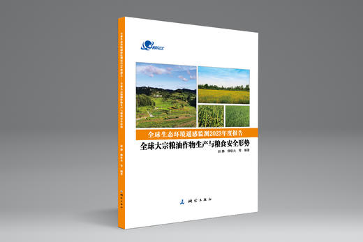 全球生态环境遥感监测2023年度报告（全三册）《全球土地覆盖变化对碳损失和碳吸收的影响》   《全球大宗粮油作物生产与粮食安全形势》    《南北极与青藏高原冰雪变化及影响》 商品图2